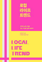 로컬 라이프 트렌드