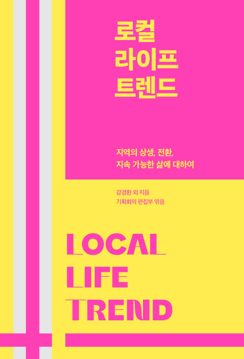로컬 라이프 트렌드