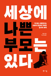 세상에 나쁜 부모는 있다(반양장)
