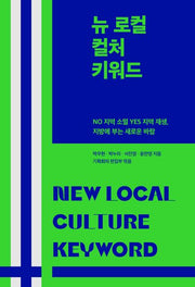 뉴 로컬 컬처 키워드