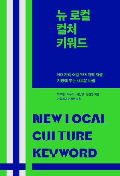 뉴 로컬 컬처 키워드