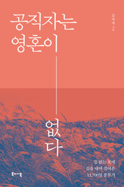 공직자는 영혼이 없다