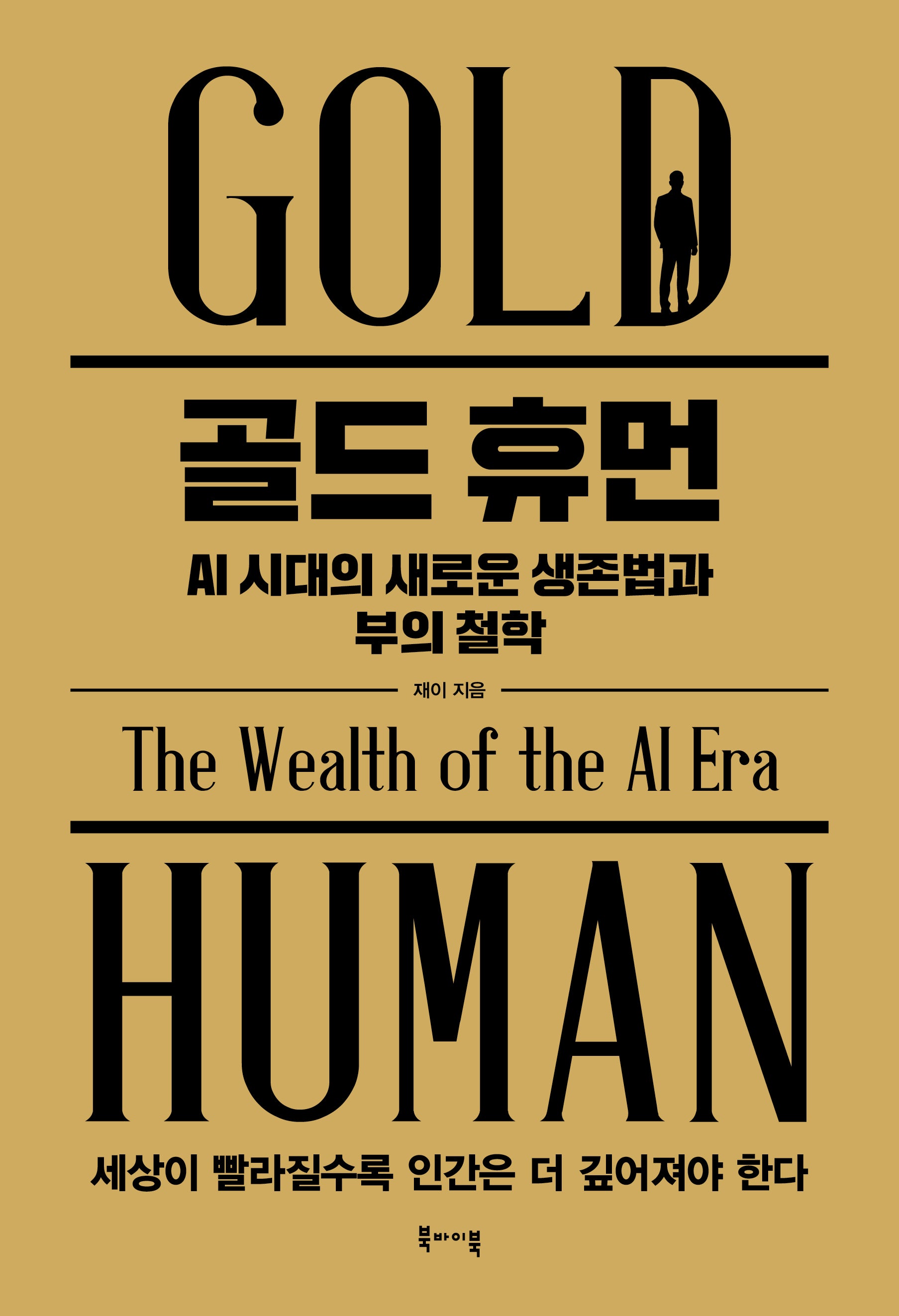 골드 휴먼