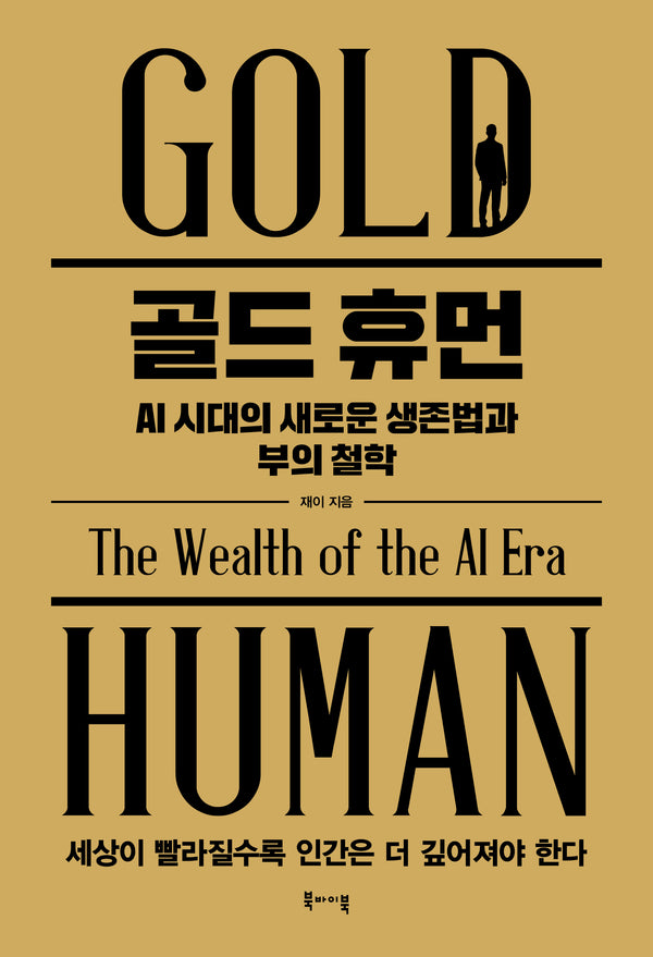 골드 휴먼
