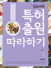 특허출원 따라하기(김교수의)(반양장)