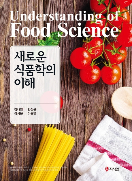 새로운 식품학의 이해