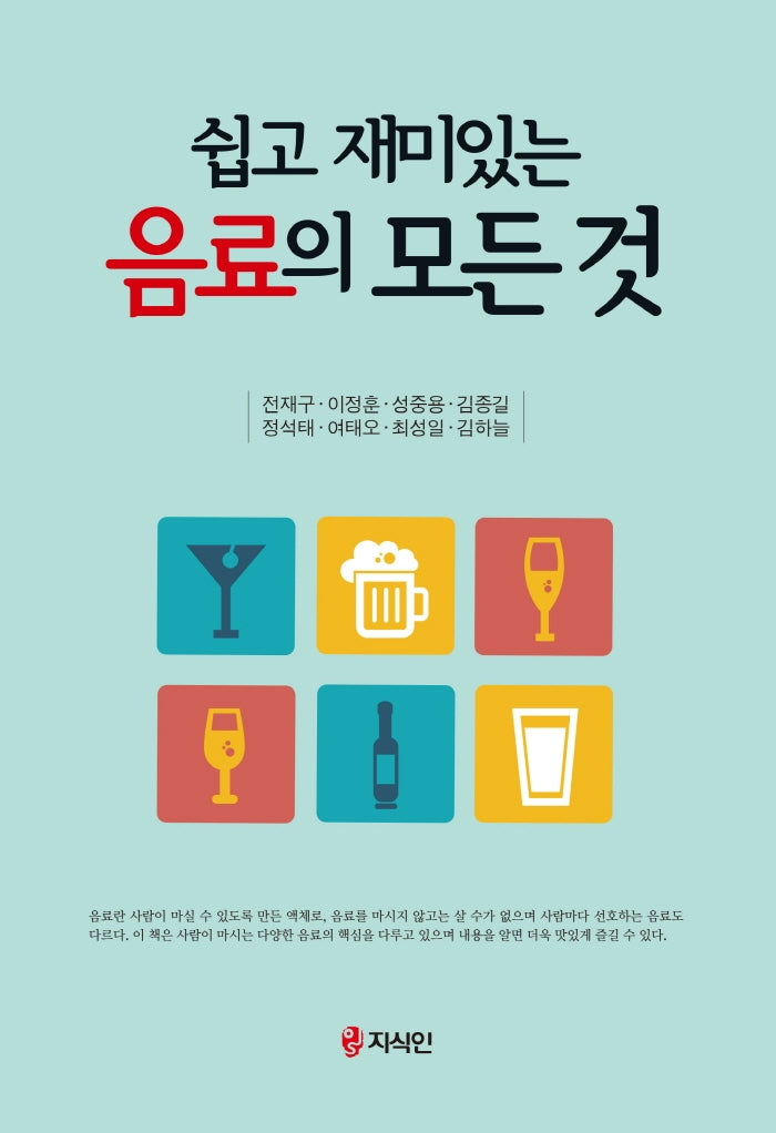 음료의 모든 것(쉽고 재미있는)