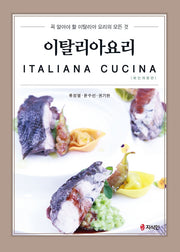 이탈리아요리(개정판)