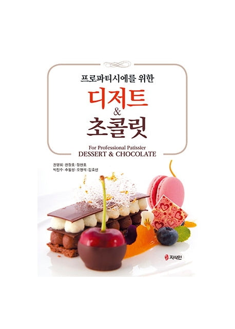 프로 파티시에를 위한 디저트 & 초콜릿
