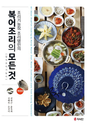 복어조리의 모든 것(조리기능장, 조리명인의)(개정판)