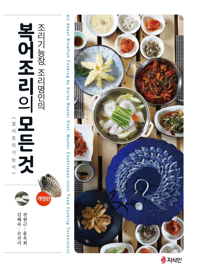 복어조리의 모든 것(조리기능장, 조리명인의)(개정판)