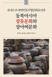 동북아시아 장류문화와 장아찌문화(유네스코 세계인류무형문화유산과)