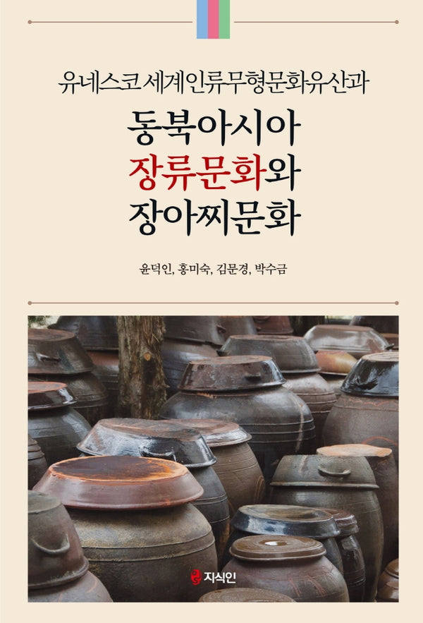 동북아시아 장류문화와 장아찌문화(유네스코 세계인류무형문화유산과)