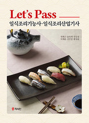 Let's Pass 일식조리기능사, 일식조리산업기사
