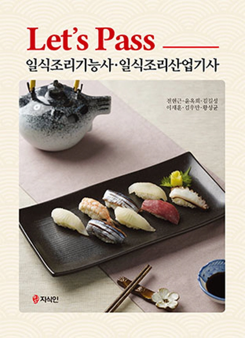 Let's Pass 일식조리기능사, 일식조리산업기사