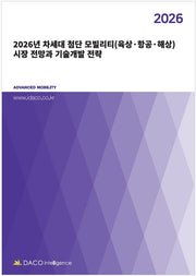 2026년 차세대 첨단 모빌리티(육상·항공·해상) 시장 전망과 기술개발 전략
