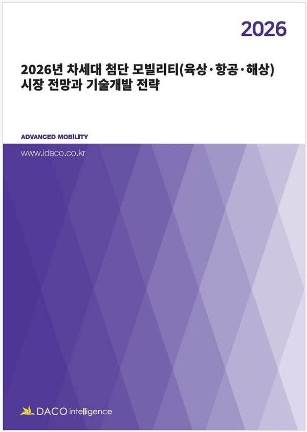 2026년 차세대 첨단 모빌리티(육상·항공·해상) 시장 전망과 기술개발 전략