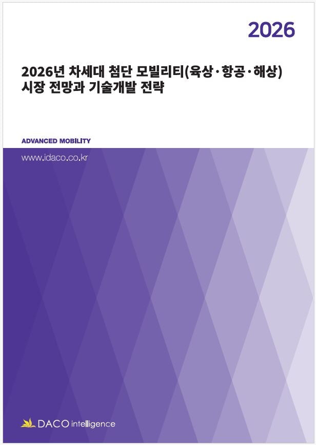 2026년 차세대 첨단 모빌리티(육상·항공·해상) 시장 전망과 기술개발 전략