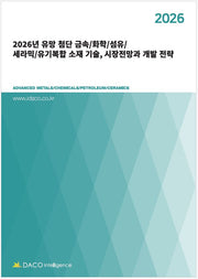 2026년 유망 첨단 금속/화학/섬유/세라믹/유기복합 소재 기술, 시장전망과 개발 전략