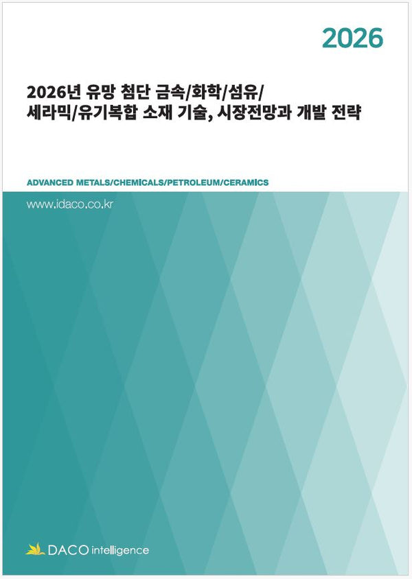 2026년 유망 첨단 금속/화학/섬유/세라믹/유기복합 소재 기술, 시장전망과 개발 전략