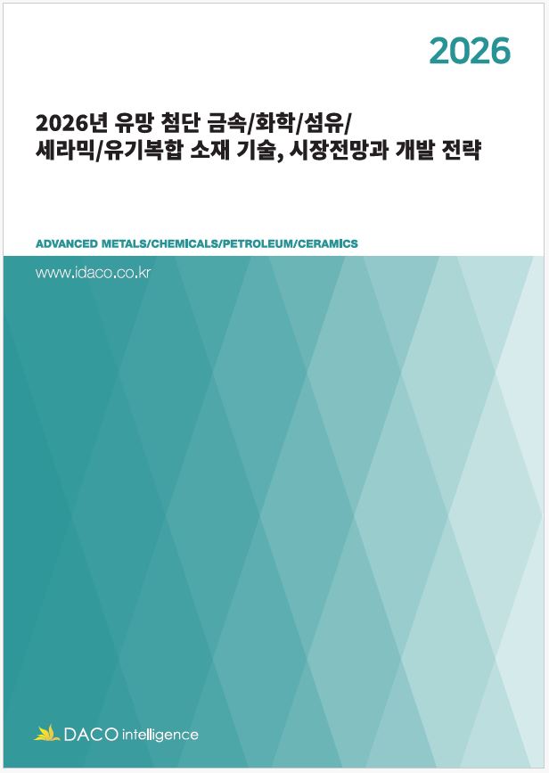 2026년 유망 첨단 금속/화학/섬유/세라믹/유기복합 소재 기술, 시장전망과 개발 전략