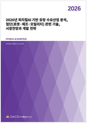 2026년 피지컬AI 기반 유망 수요산업 분석, 첨단(로봇·제조·모빌리티) 관련 기술, 시장전망과 개발 전략