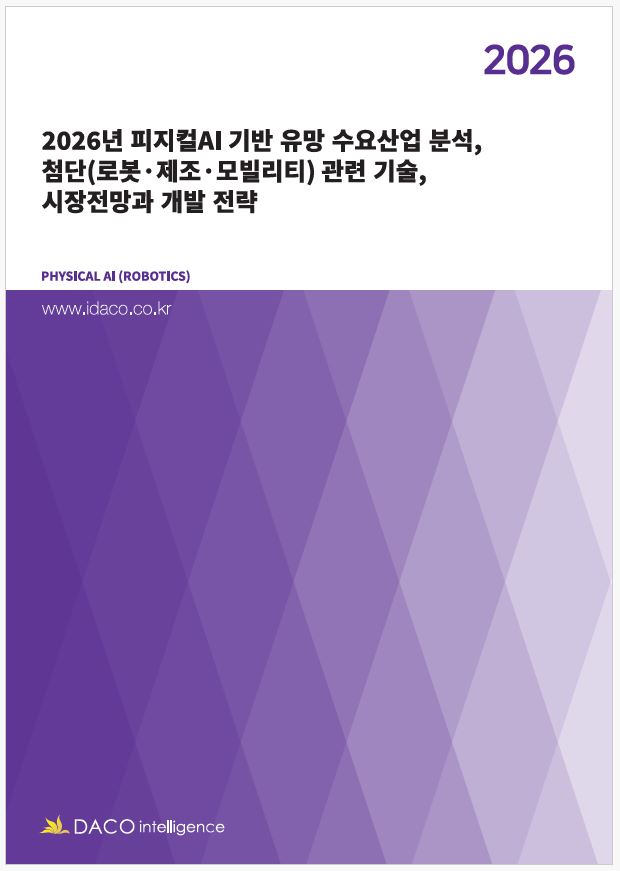 2026년 피지컬AI 기반 유망 수요산업 분석, 첨단(로봇·제조·모빌리티) 관련 기술, 시장전망과 개발 전략