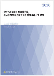 2027년 국내외 차세대 전지, 전고체 배터리 개발동향과 유력기업 사업 전략