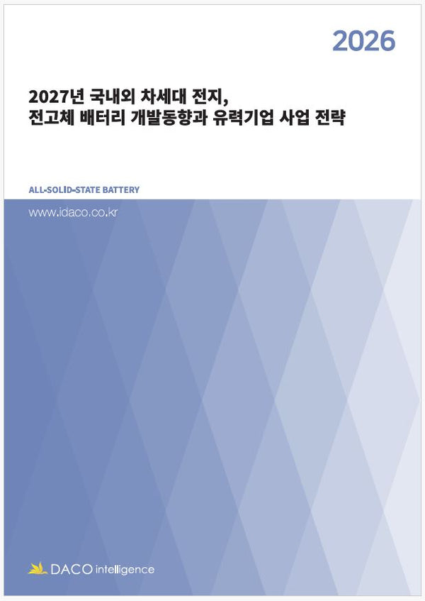 2027년 국내외 차세대 전지, 전고체 배터리 개발동향과 유력기업 사업 전략