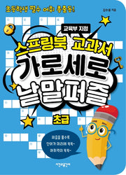 스프링북 교과서 가로세로 낱말퍼즐 초급(스프링)