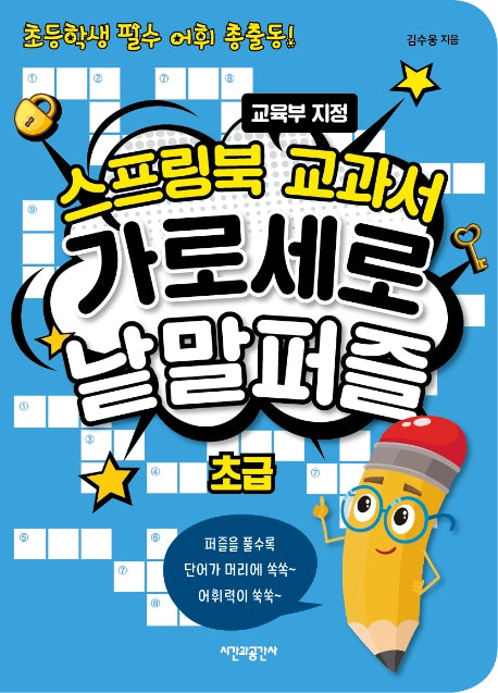 스프링북 교과서 가로세로 낱말퍼즐 초급(스프링)