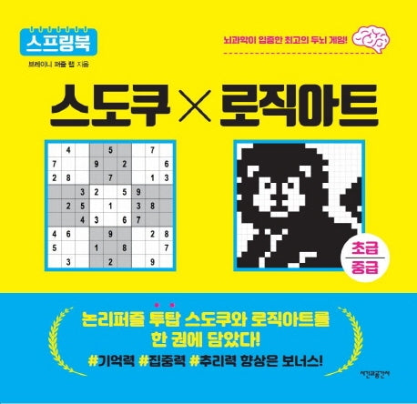 스도쿠x로직아트(초급/중급)(스프링)