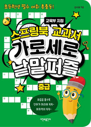 스프링북 교과서 가로세로 낱말퍼즐 중급(스프링)