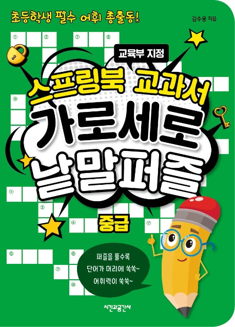 스프링북 교과서 가로세로 낱말퍼즐 중급(스프링)