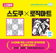 논리퍼즐 투탑 스도쿠x로직아트 고급/고수(스프링)