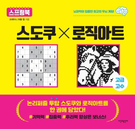 논리퍼즐 투탑 스도쿠x로직아트 고급/고수(스프링)