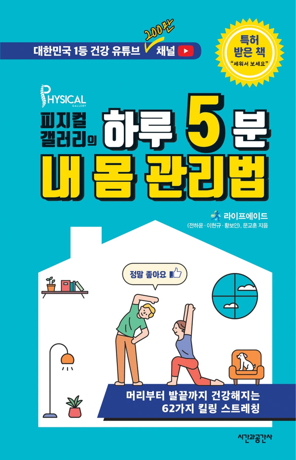 피지컬갤러리의 하루 5분 내 몸 관리법(양장본 Hardcover)