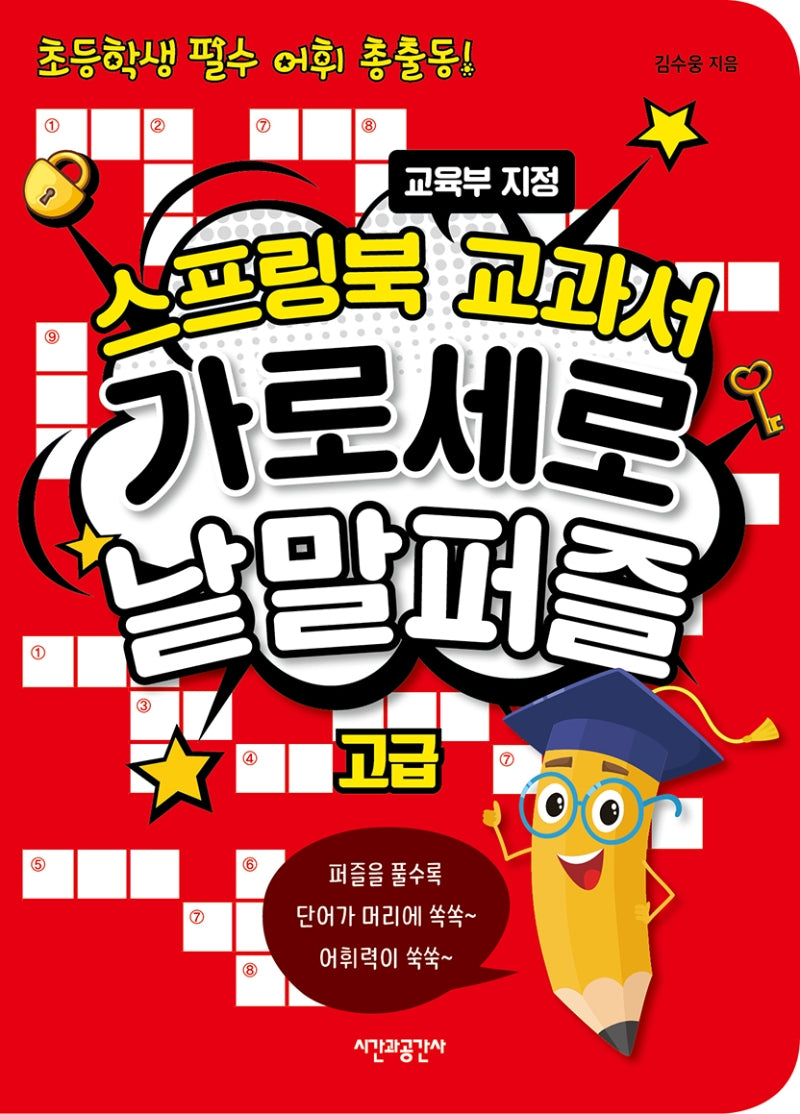 스프링북 교과서 가로세로 낱말퍼즐 고급(스프링)