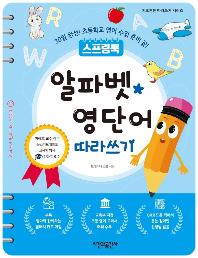 알파벳 영단어 따라쓰기(스프링북)(스프링)