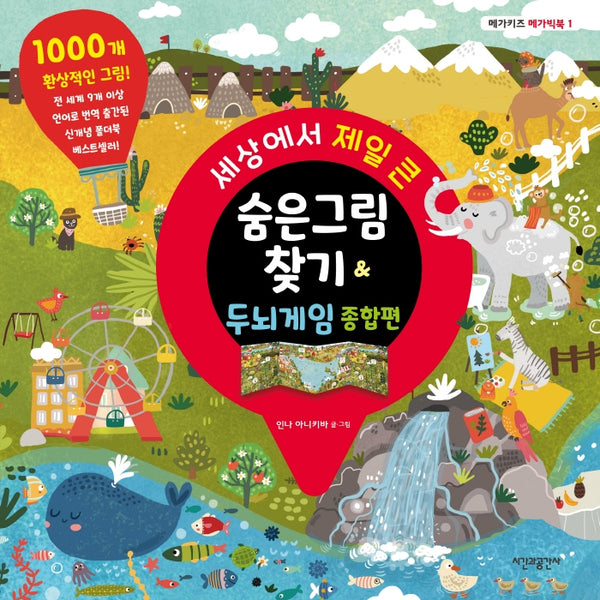 세상에서 제일 큰 숨은그림찾기 & 두뇌게임(메가키즈 메가빅북 시리즈 1)(양장본 Hardcover)