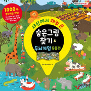 세상에서 제일 큰 숨은그림찾기 & 두뇌게임 동물편(메가키즈 메가빅북 2: 동물편)(양장본 Hardcover)
