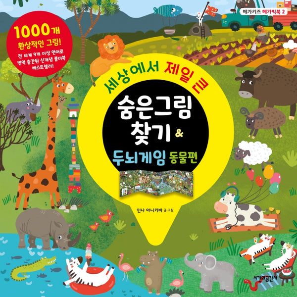 세상에서 제일 큰 숨은그림찾기 & 두뇌게임 동물편(메가키즈 메가빅북 2: 동물편)(양장본 Hardcover)
