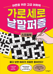 어른을 위한 고급 어휘력 가로세로 낱말퍼즐(스프링)