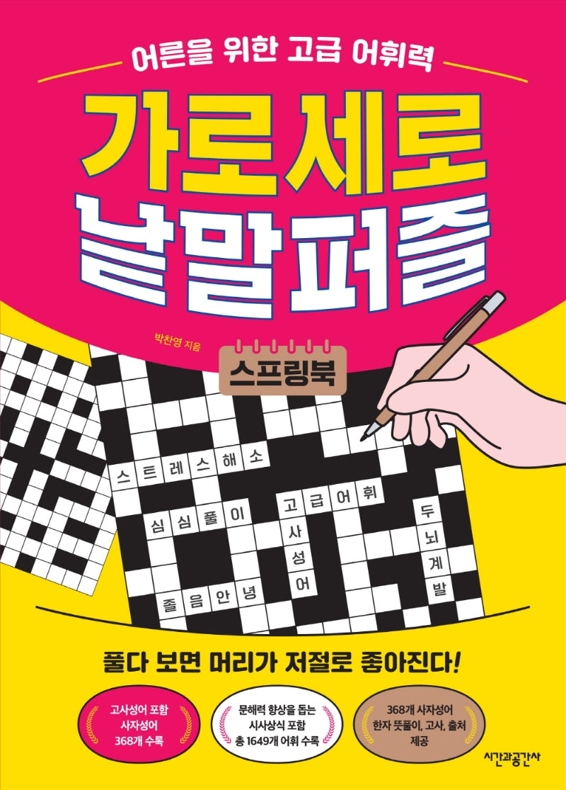 어른을 위한 고급 어휘력 가로세로 낱말퍼즐(스프링)