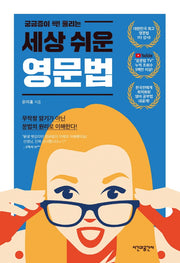 세상 쉬운 영문법(궁금증이 싹! 풀리는)