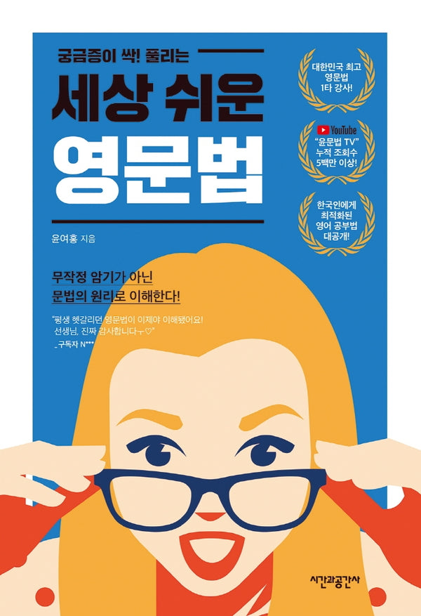 세상 쉬운 영문법(궁금증이 싹! 풀리는)