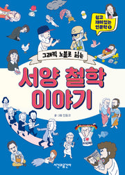 그래픽 노블로 읽는 서양 철학 이야기(쉽고 재미있는 인문학 이야기 1)