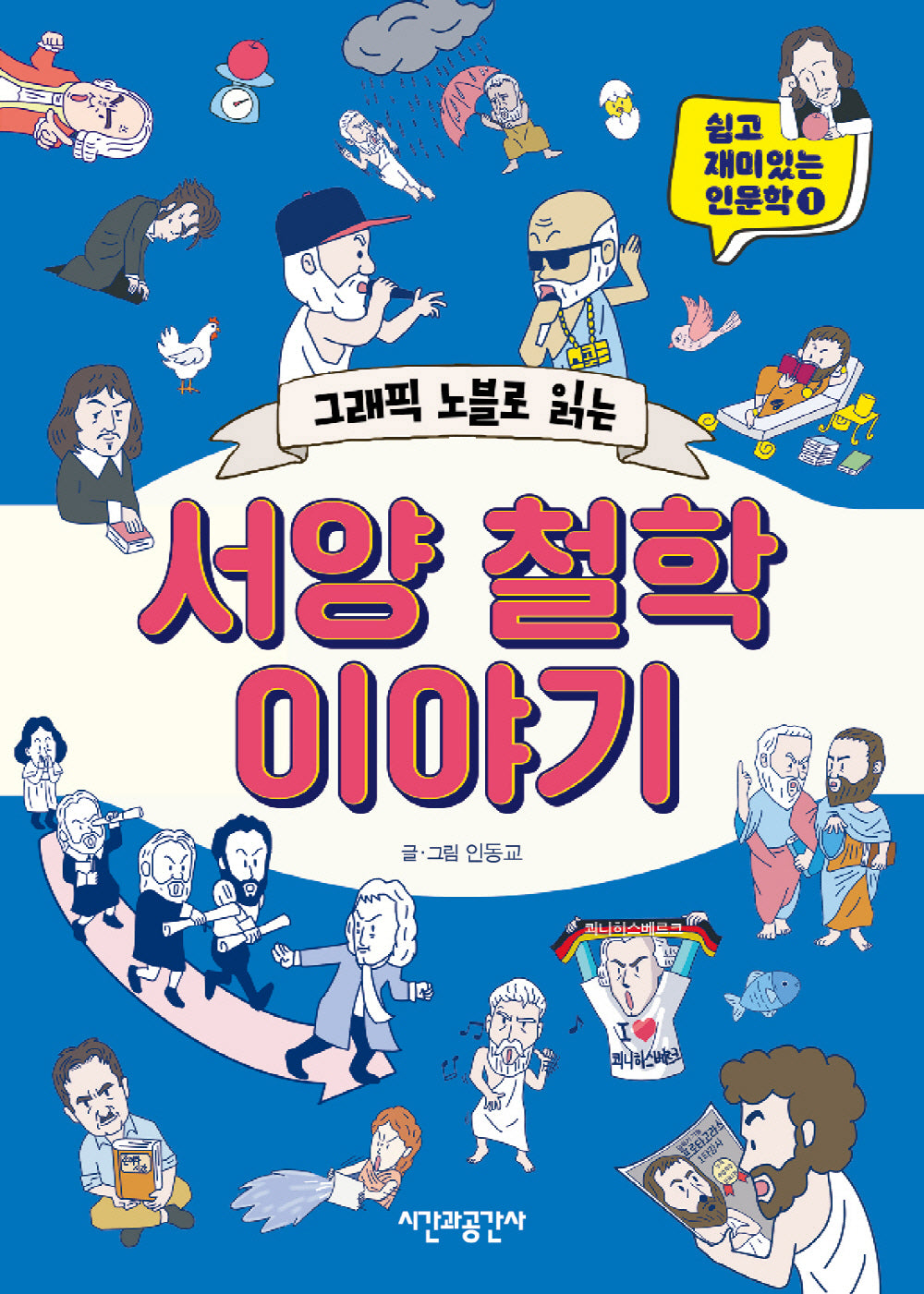 그래픽 노블로 읽는 서양 철학 이야기(쉽고 재미있는 인문학 이야기 1)
