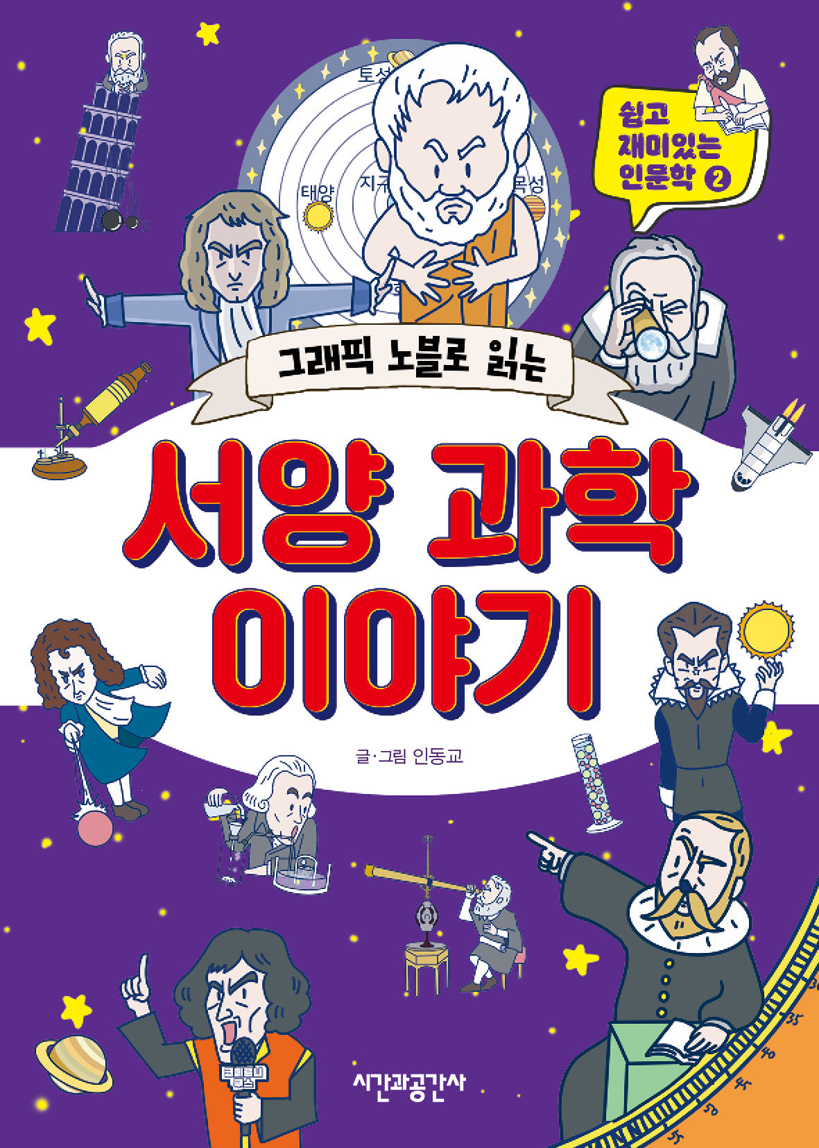 그래픽 노블로 읽는 서양 과학 이야기(쉽고 재미있는 인문학 2)