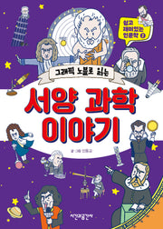 그래픽 노블로 읽는 서양 과학 이야기(쉽고 재미있는 인문학 2)